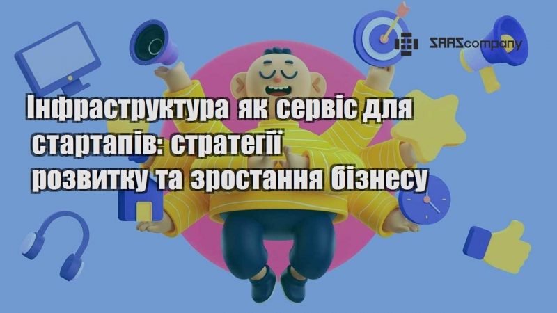 Інфраструктура як сервіс для стартапів стратегії розвитку та зростання бізнесу