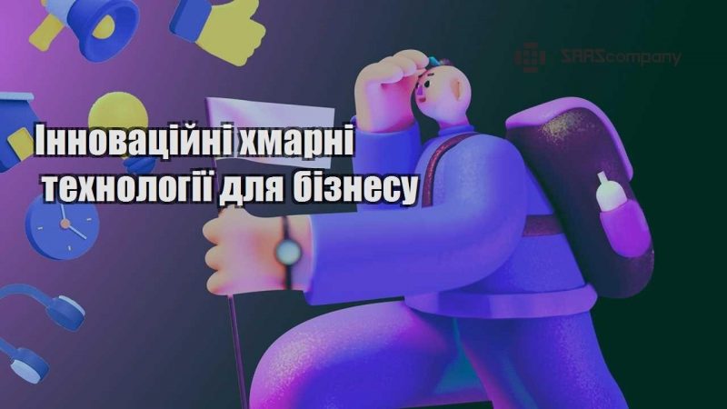 Інноваційні хмарні технології для бізнесу