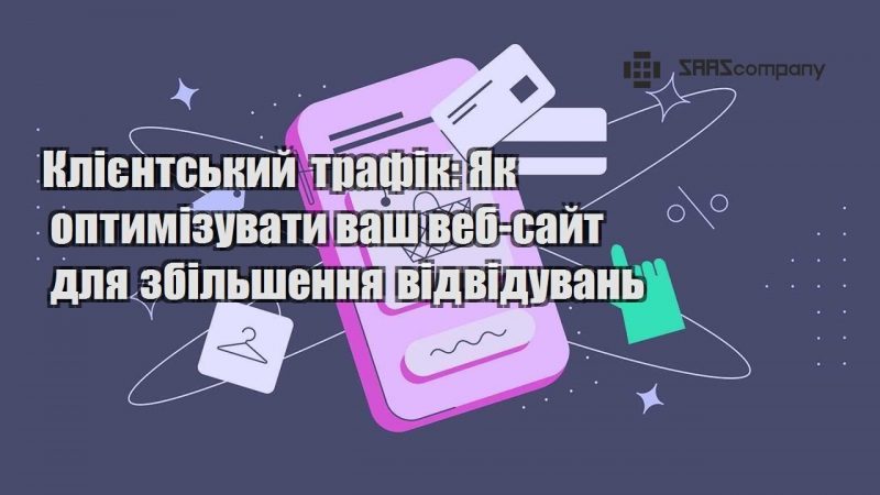 Клієнтський трафік Як оптимізувати ваш веб сайт для збільшення відвідувань