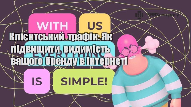 Клієнтський трафік Як підвищити видимість вашого бренду в інтернеті