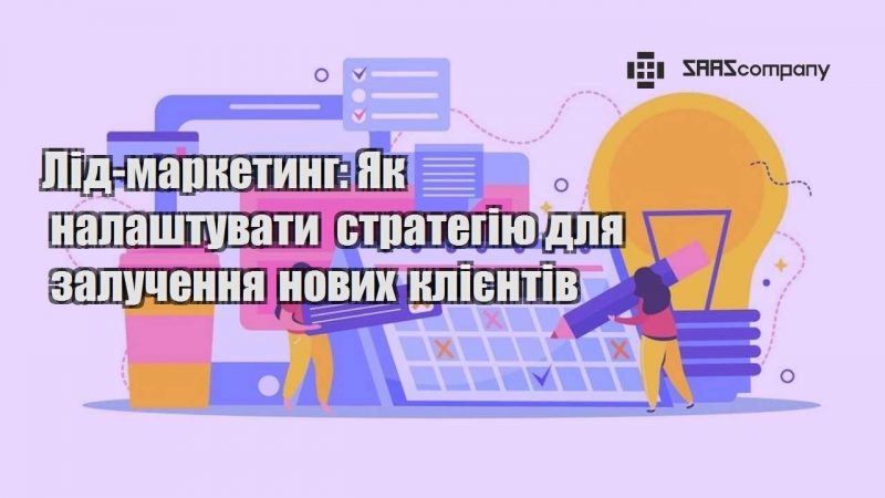 Лід маркетинг Як налаштувати стратегію для залучення нових клієнтів