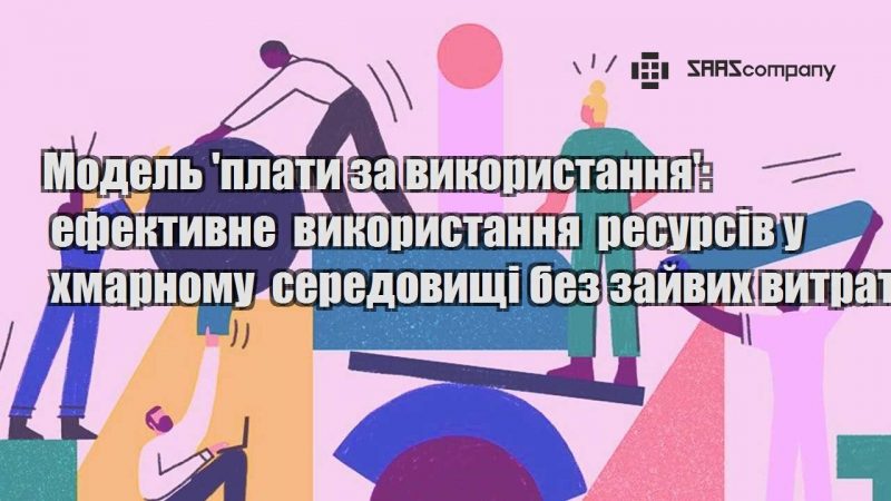 Модель плати за використання ефективне використання ресурсів у хмарному середовищі без зайвих витрат