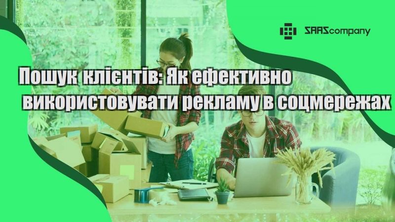 Пошук клієнтів Як ефективно використовувати рекламу в соцмережах