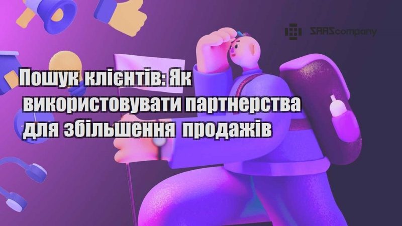 Пошук клієнтів Як використовувати партнерства для збільшення продажів