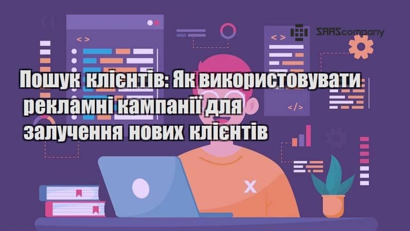 Пошук клієнтів Як використовувати рекламні кампанії для залучення нових клієнтів