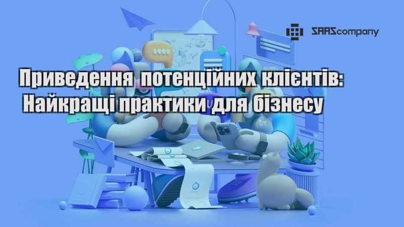 Приведення потенційних клієнтів Найкращі практики для бізнесу