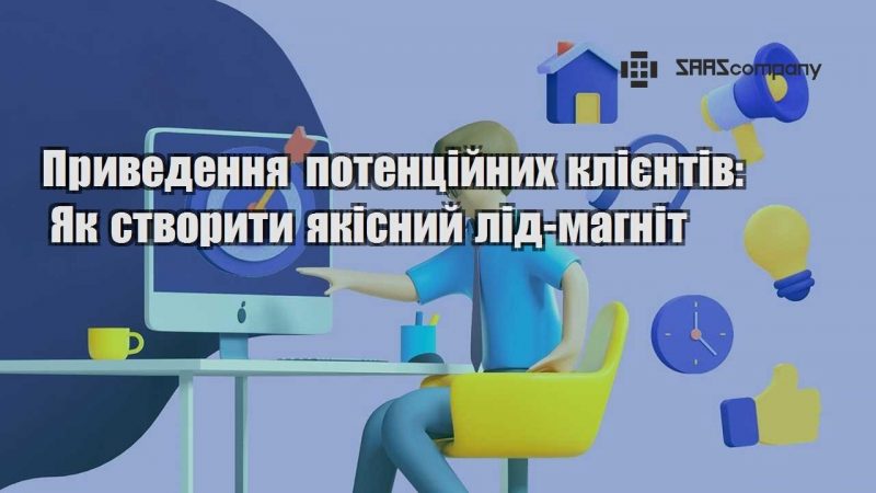 Приведення потенційних клієнтів Як створити якісний лід магніт