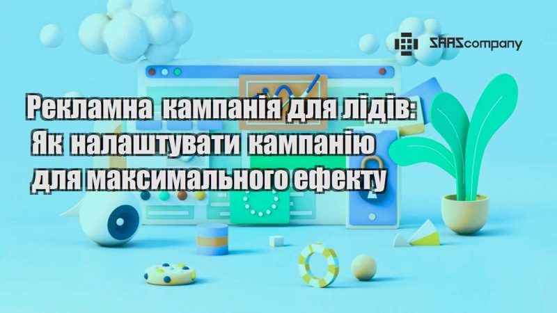 Рекламна кампанія для лідів Як налаштувати кампанію для максимального ефекту