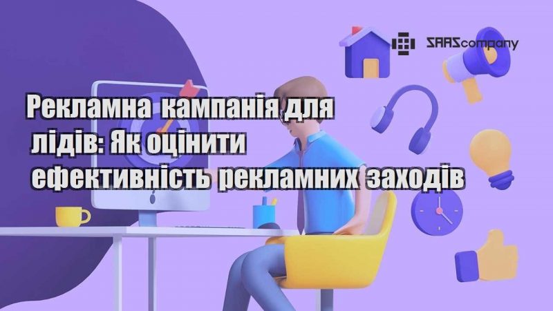 Рекламна кампанія для лідів Як оцінити ефективність рекламних заходів