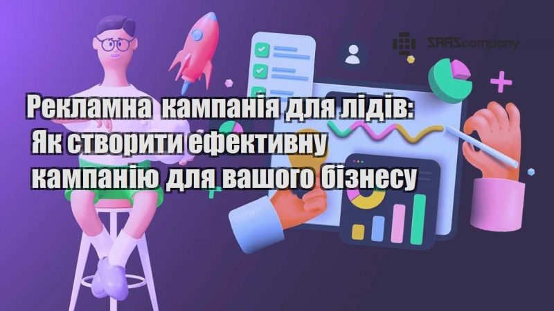 Рекламна кампанія для лідів Як створити ефективну кампанію для вашого бізнесу