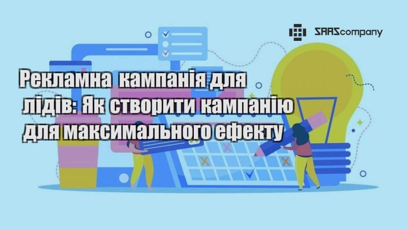 Рекламна кампанія для лідів Як створити кампанію для максимального ефекту