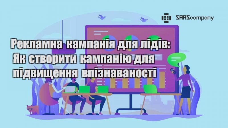 Рекламна кампанія для лідів Як створити кампанію для підвищення впізнаваності