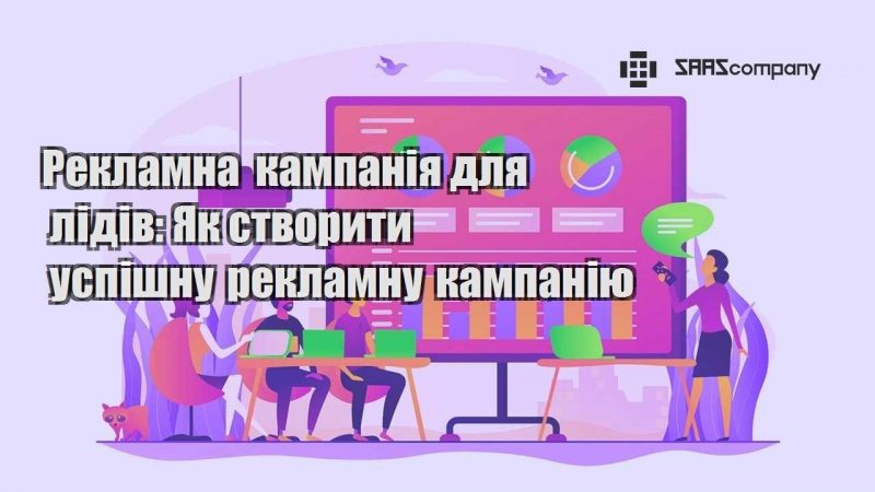 Рекламна кампанія для лідів Як створити успішну рекламну кампанію