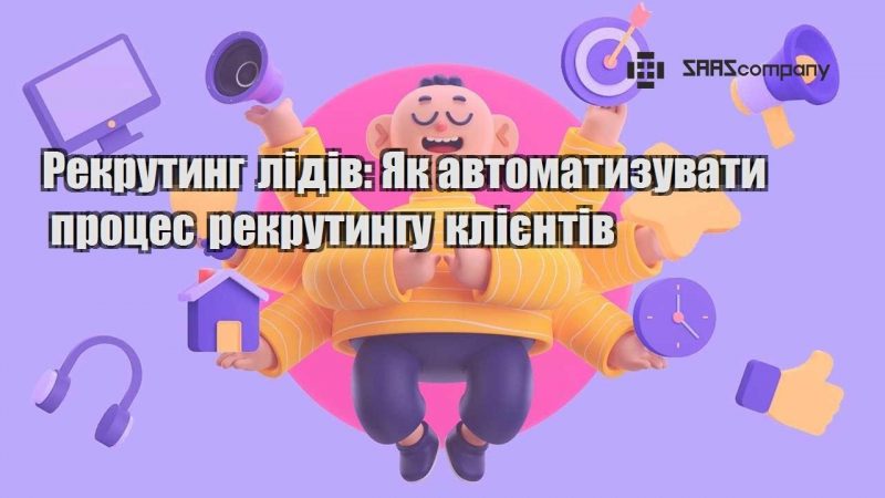 Рекрутинг лідів Як автоматизувати процес рекрутингу клієнтів