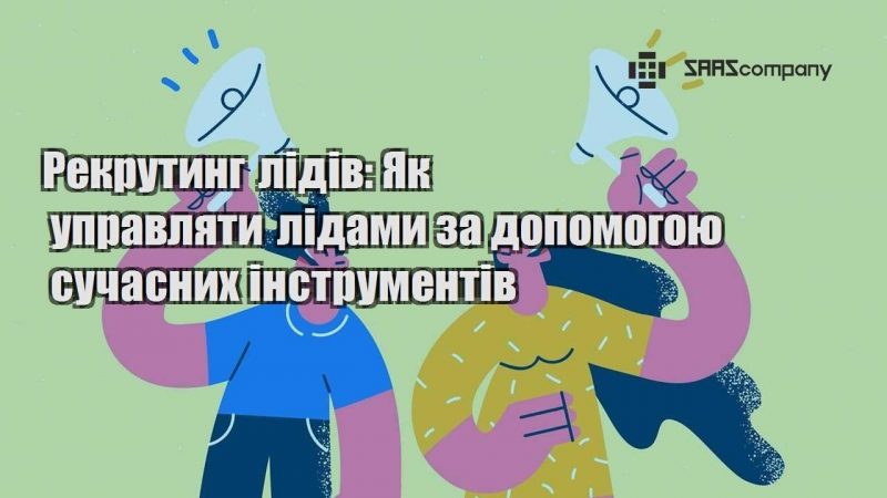 Рекрутинг лідів Як управляти лідами за допомогою сучасних інструментів