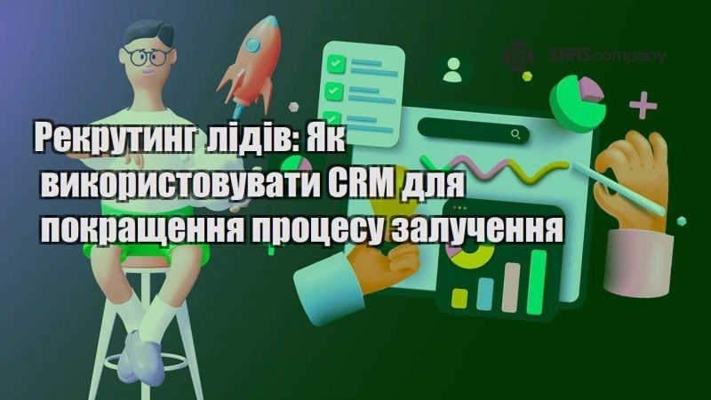 Рекрутинг лідів Як використовувати CRM для покращення процесу залучення