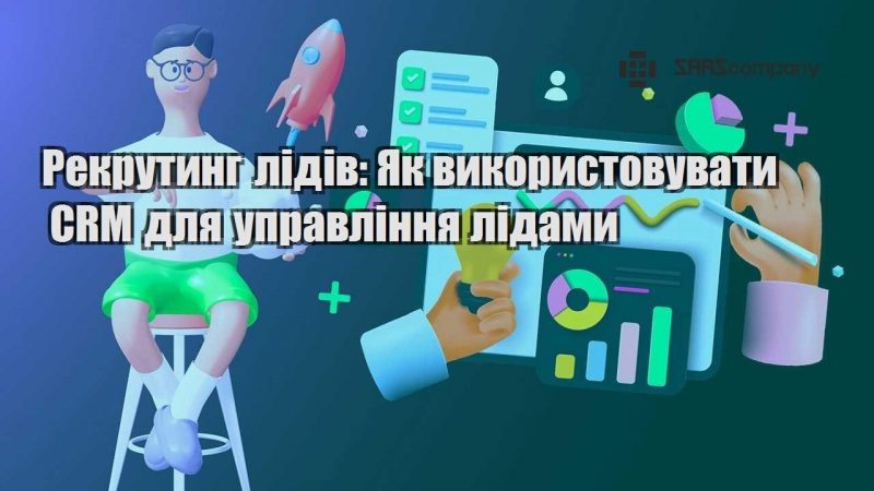 Рекрутинг лідів Як використовувати CRM для управління лідами