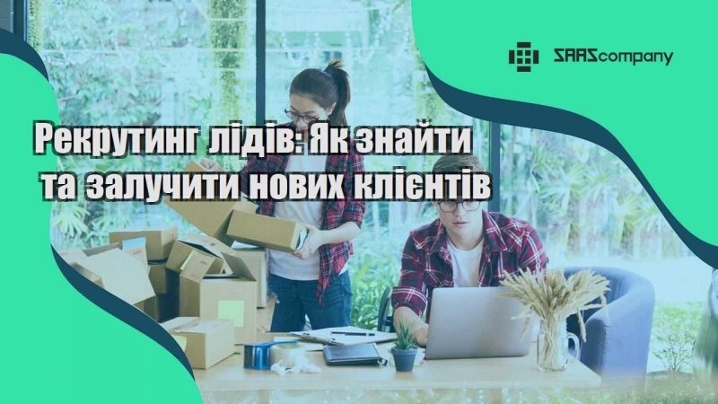 Рекрутинг лідів Як знайти та залучити нових клієнтів