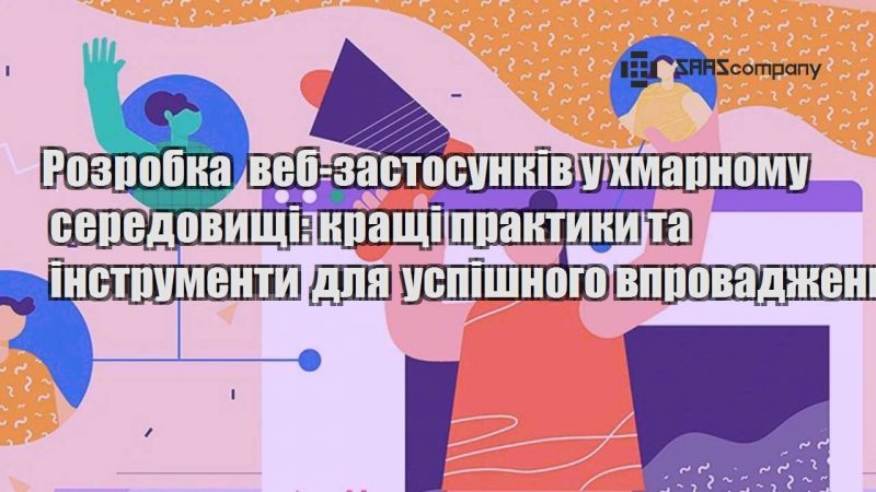 Розробка веб застосунків у хмарному середовищі кращі практики та інструменти для успішного впровадження