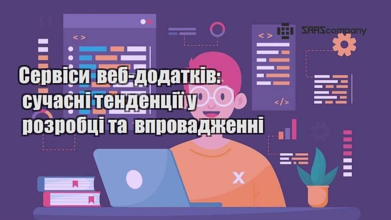 Сервіси веб додатків сучасні тенденції у розробці та впровадженні