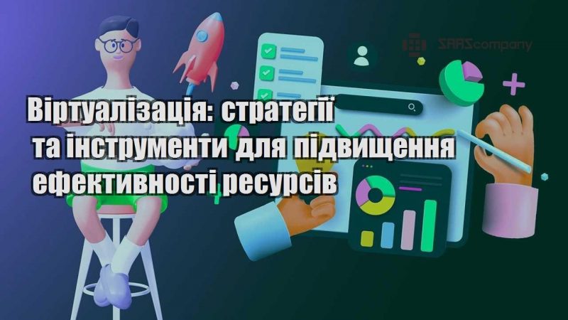 Віртуалізація стратегії та інструменти для підвищення ефективності ресурсів