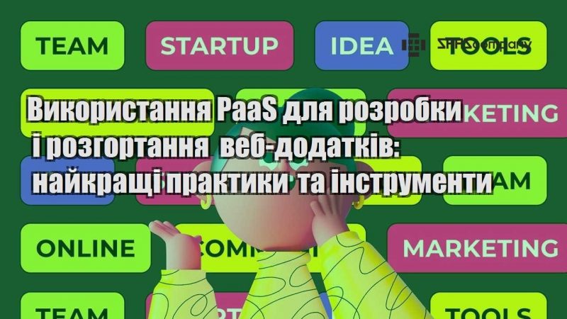 Використання PaaS для розробки і розгортання веб додатків найкращі практики та інструменти