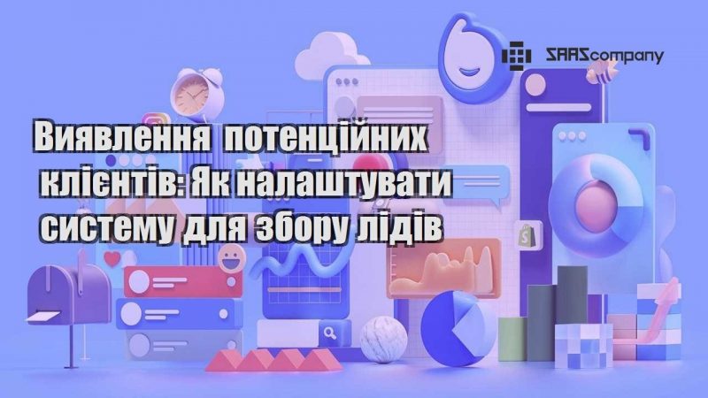 Виявлення потенційних клієнтів Як налаштувати систему для збору лідів