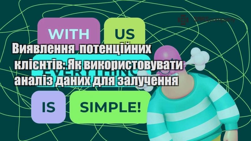 Виявлення потенційних клієнтів Як використовувати аналіз даних для залучення