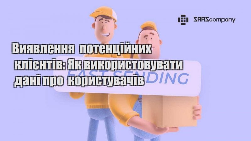 Виявлення потенційних клієнтів Як використовувати дані про користувачів