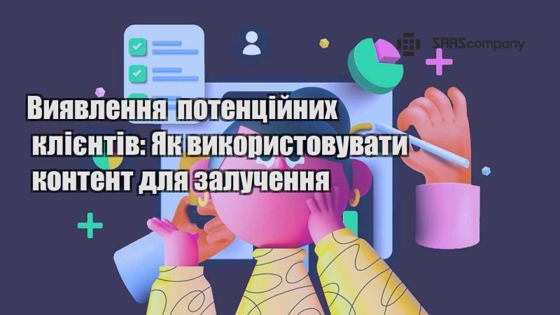 Виявлення потенційних клієнтів Як використовувати контент для залучення