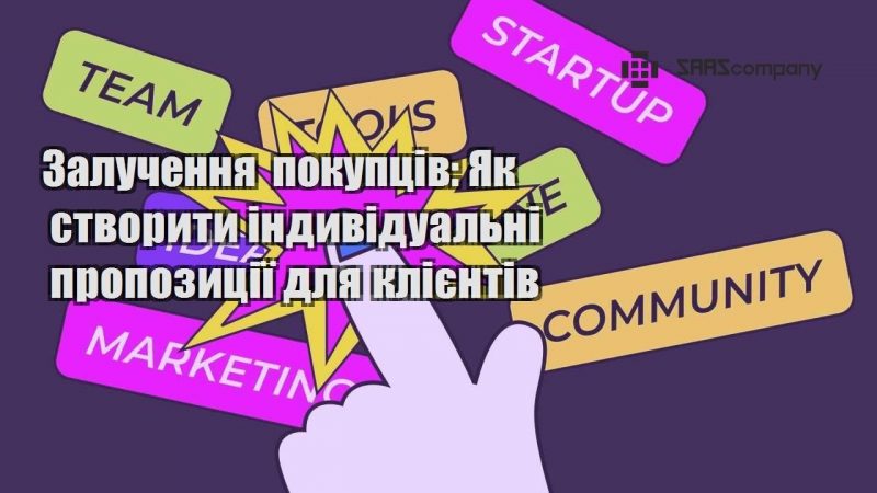 Залучення покупців Як створити індивідуальні пропозиції для клієнтів