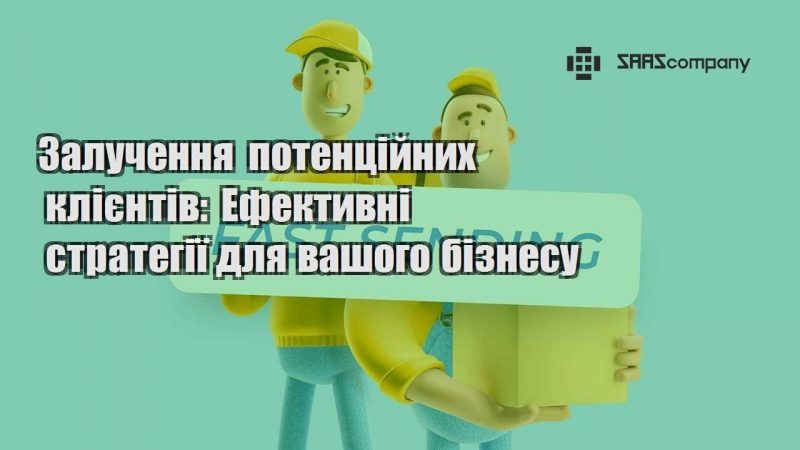 Залучення потенційних клієнтів Ефективні стратегії для вашого бізнесу