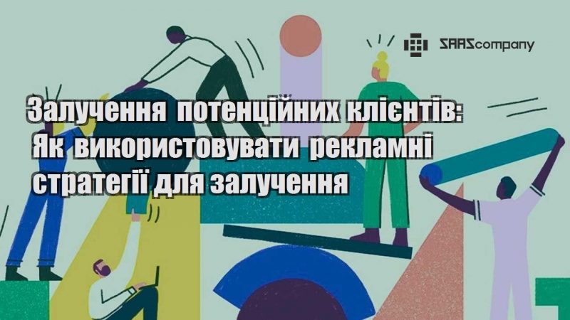 Залучення потенційних клієнтів Як використовувати рекламні стратегії для залучення