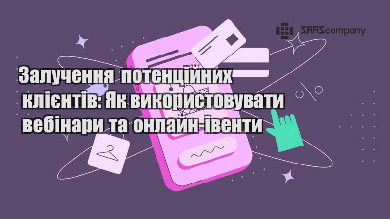 Залучення потенційних клієнтів Як використовувати вебінари та онлайн івенти