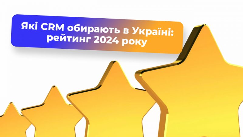 Які CRM обирають в Україні: рейтинг 2024 року