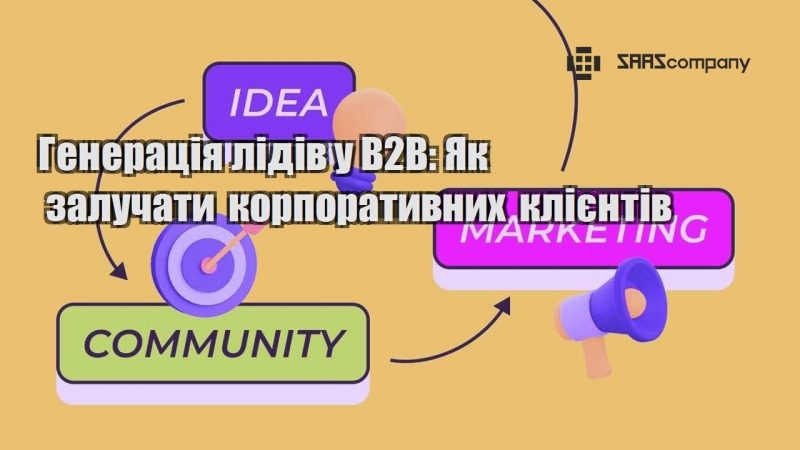 Генерація лідів у B2B Як залучати корпоративних клієнтів