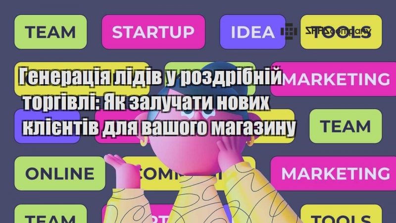 Генерація лідів у роздрібній торгівлі Як залучати нових клієнтів для вашого магазину