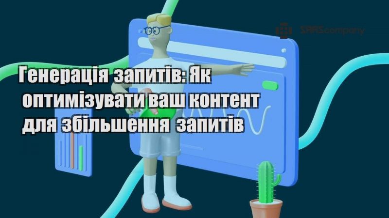 Генерація запитів Як оптимізувати ваш контент для збільшення запитів