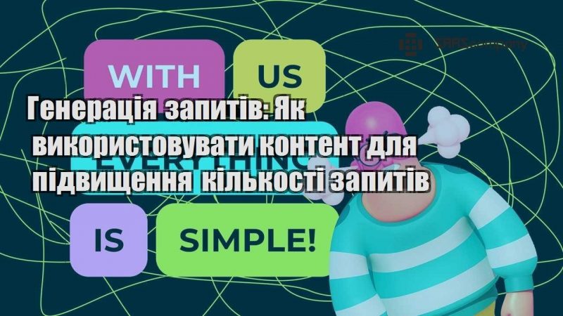 Генерація запитів Як використовувати контент для підвищення кількості запитів