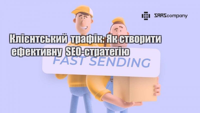 Клієнтський трафік Як створити ефективну SEO стратегію