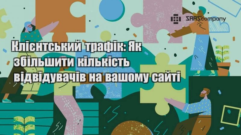 Клієнтський трафік Як збільшити кількість відвідувачів на вашому сайті