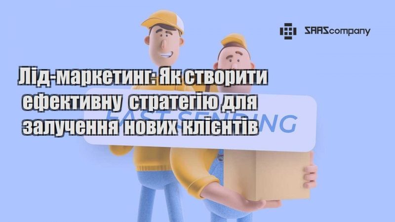 Лід маркетинг Як створити ефективну стратегію для залучення нових клієнтів