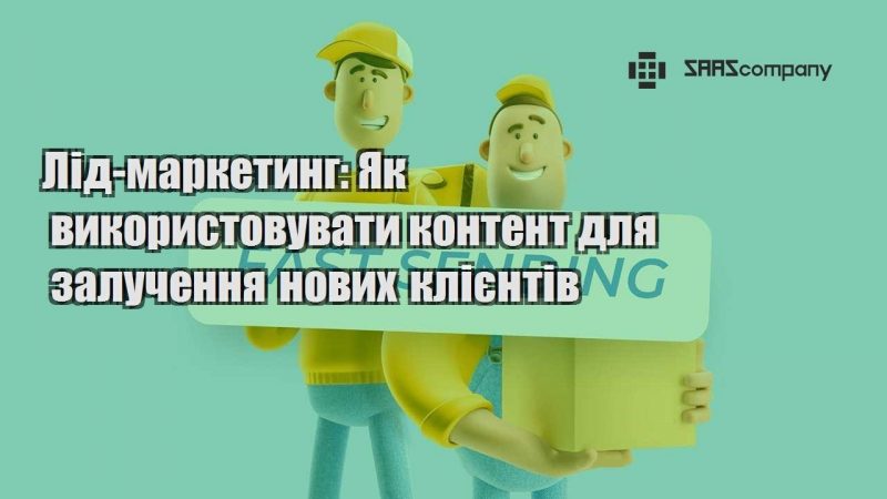 Лід маркетинг Як використовувати контент для залучення нових клієнтів