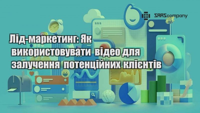 Лід маркетинг Як використовувати відео для залучення потенційних клієнтів