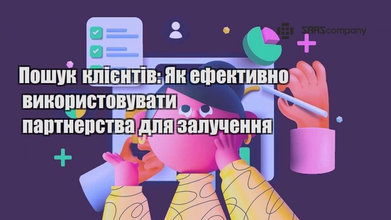 Пошук клієнтів Як ефективно використовувати партнерства для залучення