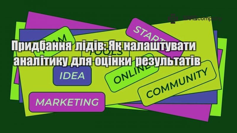 Придбання лідів Як налаштувати аналітику для оцінки результатів