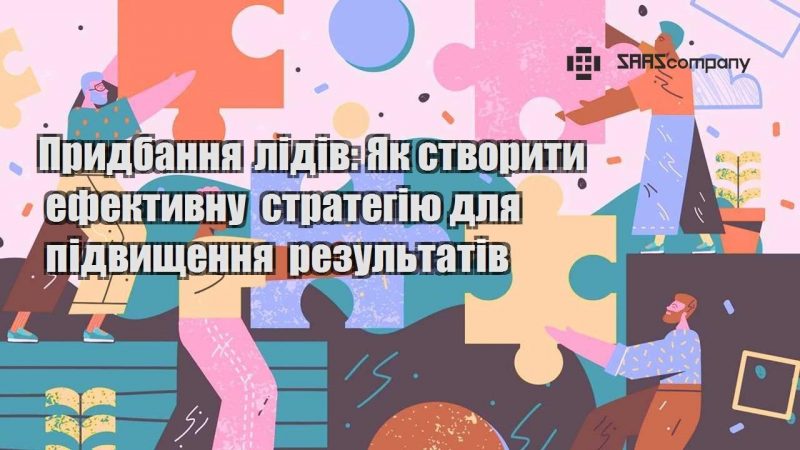 Придбання лідів Як створити ефективну стратегію для підвищення результатів