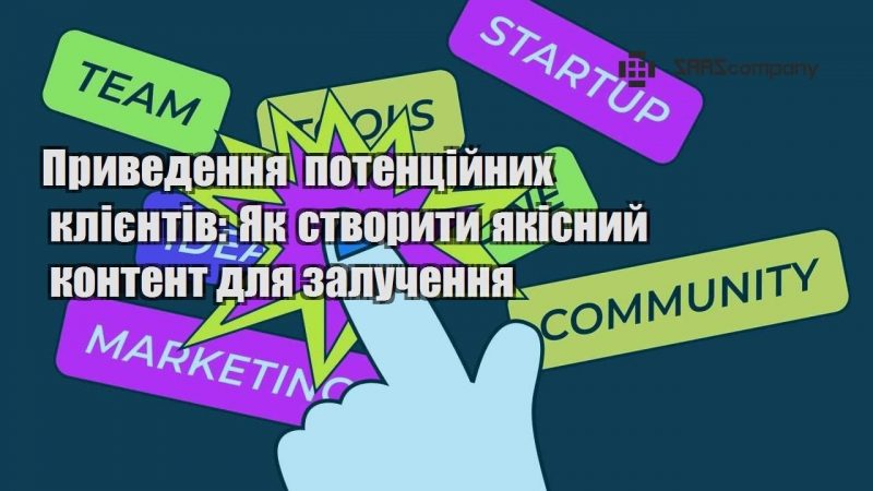 Приведення потенційних клієнтів Як створити якісний контент для залучення