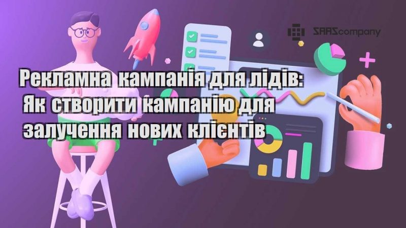 Рекламна кампанія для лідів Як створити кампанію для залучення нових клієнтів