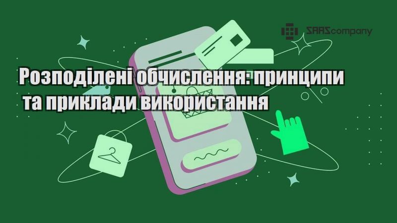 Розподілені обчислення принципи та приклади використання